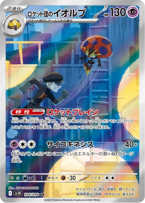Team Rockets Orbeetle 104/098 NM